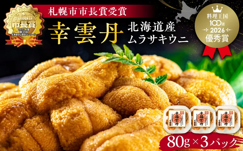 幸雲丹80g×3 (ムラサキ 北海道産) ウニ うに 雲丹 熟成製法 冷凍可能 3パック 【余市のうに】 北海道 うに ウニ 雲丹 ムラサキウニ 冷凍うに 冷凍雲丹 北海道うに 世壱屋_Y038-0115