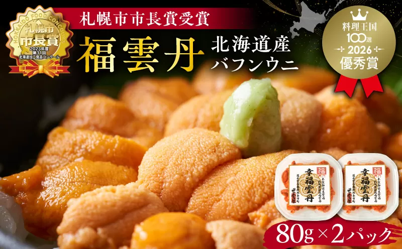 福雲丹80g×2（バフン 北海道産） ウニ うに 雲丹 熟成製法 冷凍可能 2パック バフンウニ 赤ウニ 余市町 北海道 魚介類 目利き 世壱屋_Y038-0123