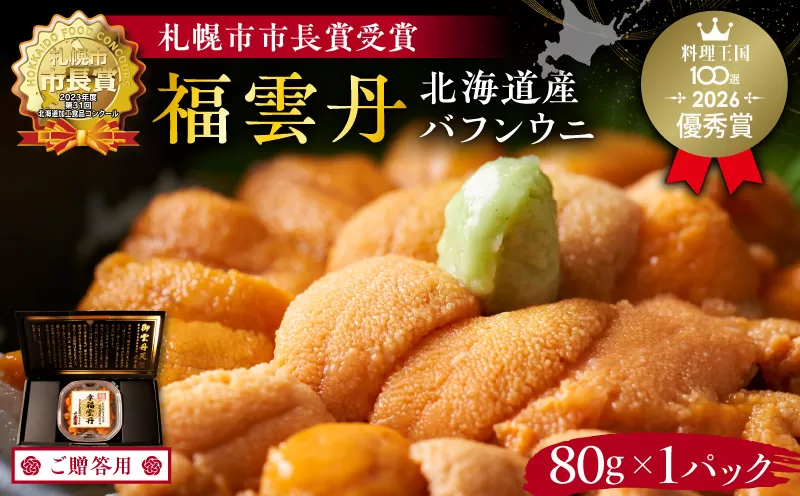 ≪贈り物≫ 福雲丹80g(バフン 北海道産) ウニ うに 雲丹 熟成製法 冷凍可能 1パック バフンウニ 赤ウニ 余市町 北海道 魚介類 目利き 世壱屋 ギフト 包装_Y038-0125
