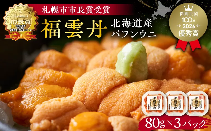 福雲丹80g×3(バフン 北海道産)ウニ うに 雲丹 熟成製法 冷凍可能 3パック バフンウニ 赤ウニ 余市町 北海道 魚介類 目利き 世壱屋_Y038-0133