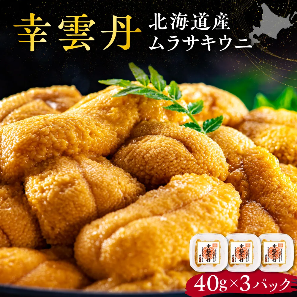 幸雲丹40g(ムラサキ 北海道産)3pc 北海道産 ムラサキウニ 無添加 ミョウバン不使用 生うに熟成製法 熨斗対応_Y038-0156