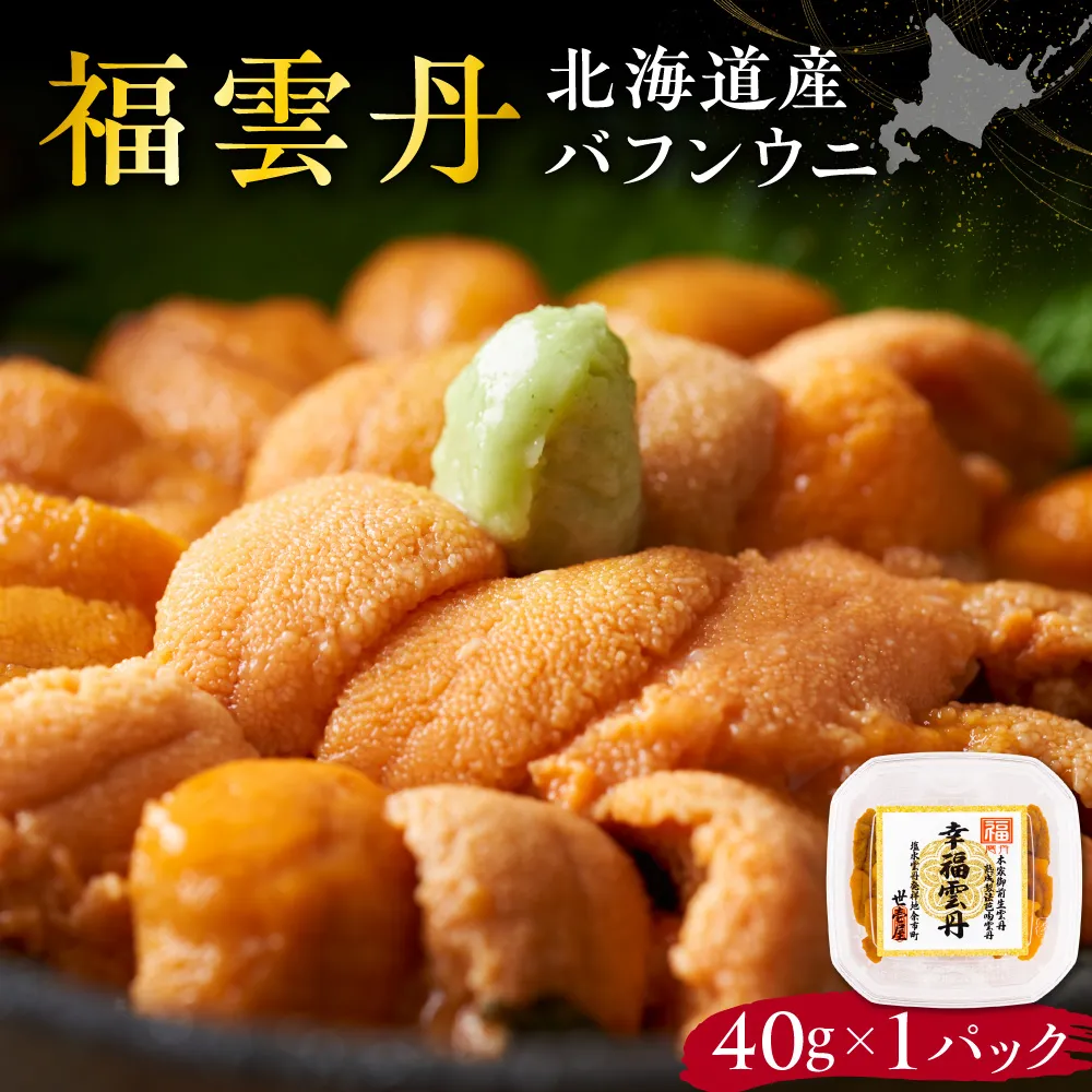 福雲丹40g(バフン 北海道産)北海道産 バフンウニ 無添加 ミョウバン不使用 生うに熟成製法 熨斗対応_Y038-0158