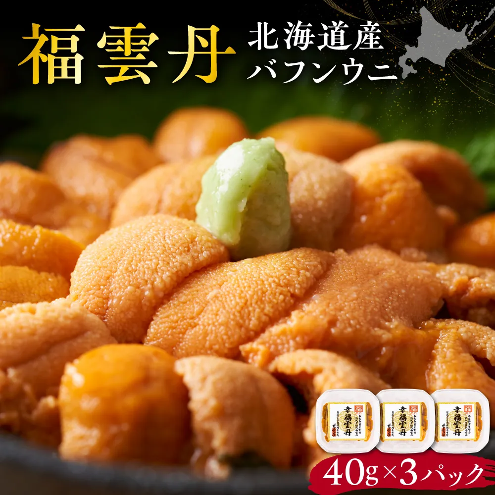 福雲丹40g(バフン 北海道産)3pc 北海道産 バフンウニ 無添加 ミョウバン不使用 生うに熟成製法 熨斗対応_Y038-0159