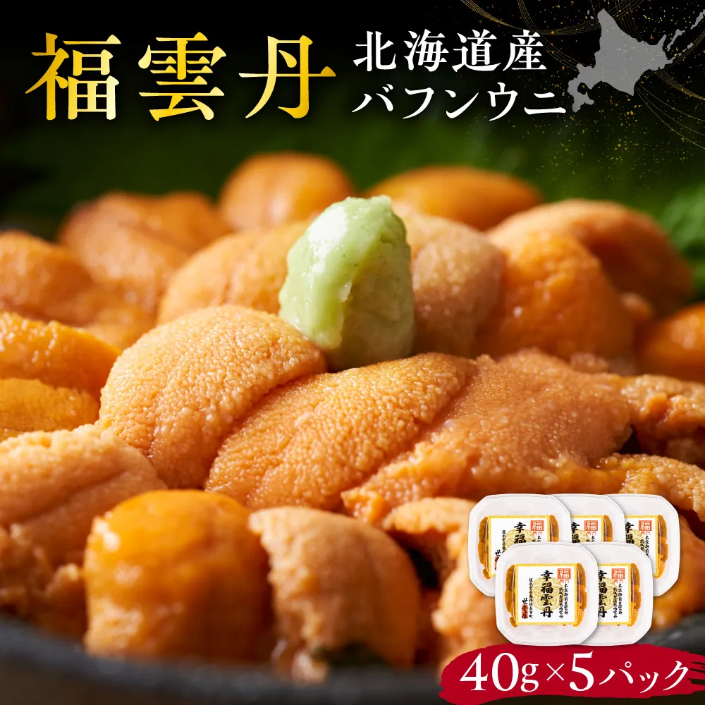 福雲丹40g(バフン 北海道産)5pc 北海道産 バフンウニ 無添加 ミョウバン不使用 生うに熟成製法 熨斗対応_Y038-0160