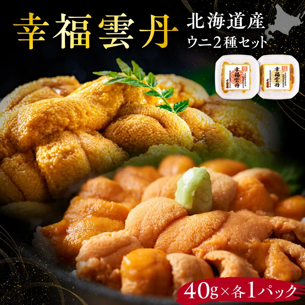 幸福雲丹80gセット(ムラサキ40g・バフン40g 北海道産) ムラサキウニ バフンウニ 食べ比べ 北海道産 無添加 ミョウバン不使用 熨斗対応 生うに熟成製法_Y038-0161