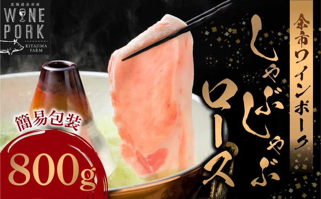 【余市ワインポーク】しゃぶしゃぶロース 800ｇ 簡易包装_Y049-0051