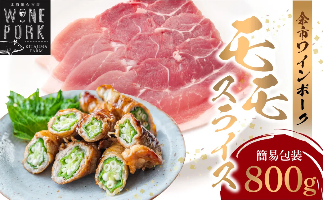 [余市ワインポーク]モモスライス 800g 簡易包装