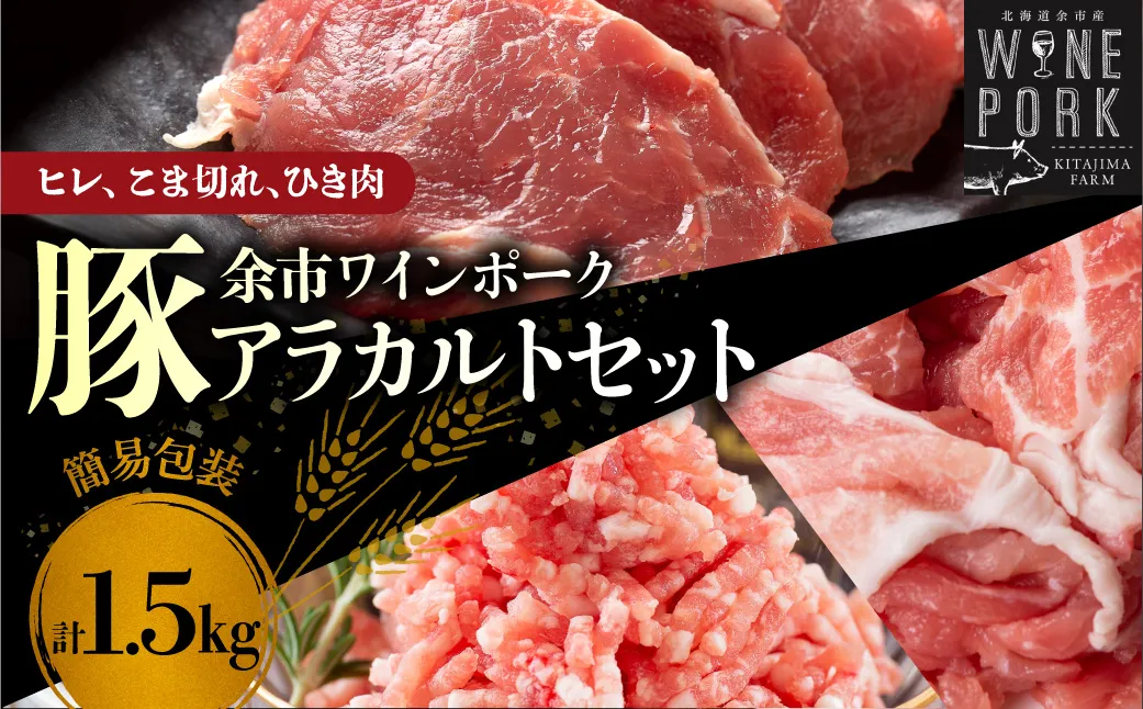 【余市ワインポーク】ヒレ・こま切れ・ひき肉アラカルトセット 1.5㎏ 簡易包装_Y049-0057
