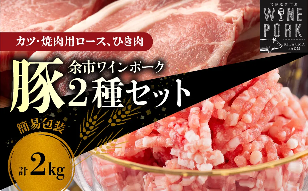 【余市ワインポーク】豚カツ・焼肉ロース＆ひき肉セット 2㎏ 簡易包装_Y049-0058