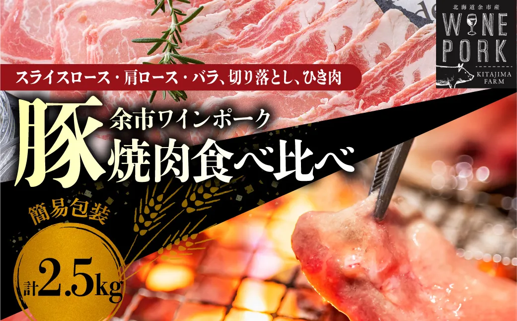 【余市ワインポーク】焼肉食べ比べバラエティセット 2.5㎏ 簡易包装_Y049-0059