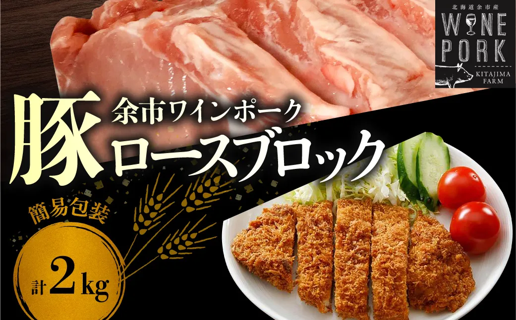 【余市ワインポーク】ロースブロック丸ごと 2㎏ 簡易包装_Y049-0061