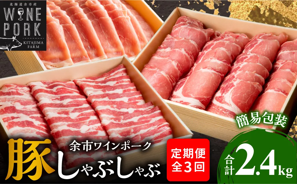【定期便全3回】【余市ワインポーク】豚 しゃぶしゃぶ 合計2.4kg 食べ比べセット 各800g 簡易包装_Y049-0062