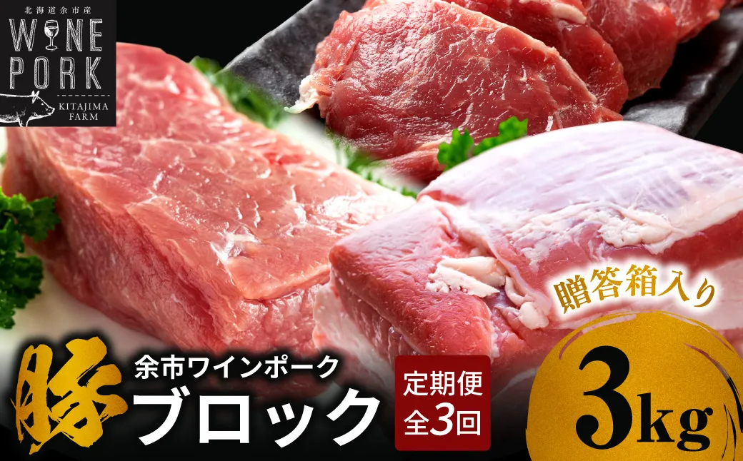 【定期便全3回】【余市ワインポーク】料理人の豪華ブロック定期便 贈答箱入り_Y049-0063