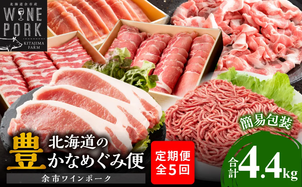 【定期便全5回】【余市ワインポーク】北海道の豊かなめぐみ定期便 簡易包装_Y049-0065