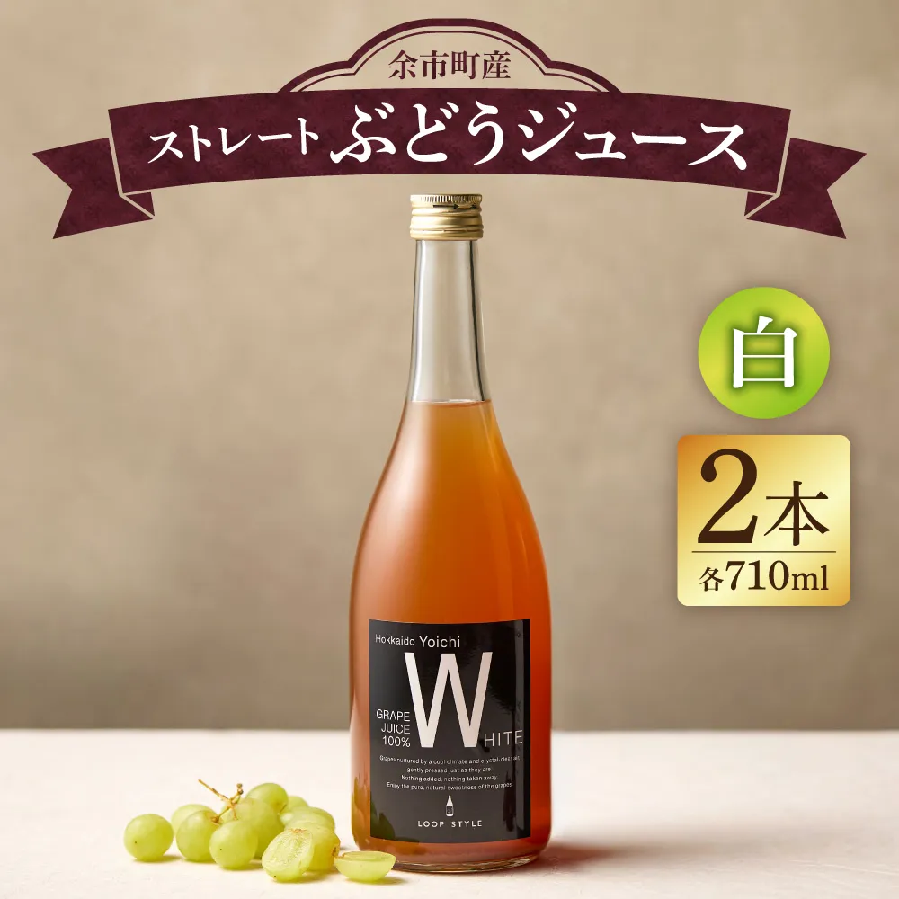 【無添加・無濾過】余市町産 100%ストレート 白ぶどうジュース 2本セット（710ml×2本）_Y055-0106