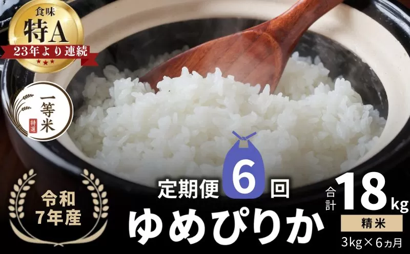 【定期便全6回】【順次発送中】◇令和7年産◇FURUCRI FARM 余市産 ゆめぴりか(精米) 3kg×6回_Y067-0275