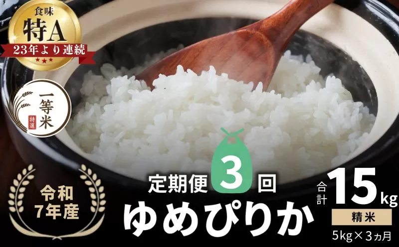 【定期便全3回】【順次発送中】◇令和7年産◇FURUCRI FARM 余市産 ゆめぴりか(精米) 5kg×3回_Y067-0278