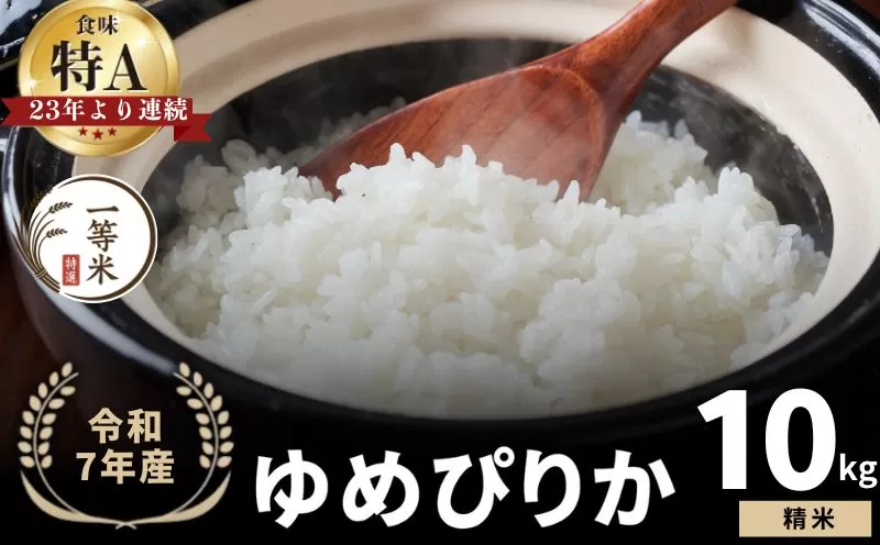 【順次発送中】◇令和7年産◇FURUCRI FARM 余市産 ゆめぴりか(精米) 10kg_Y067-0283