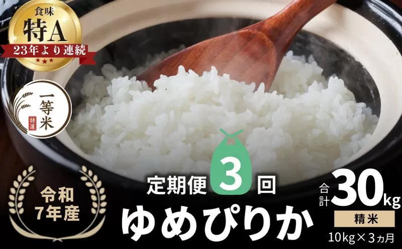 【定期便全3回】【順次発送中】◇令和7年産◇FURUCRI FARM 余市産 ゆめぴりか(精米) 10kg×3回_Y067-0284
