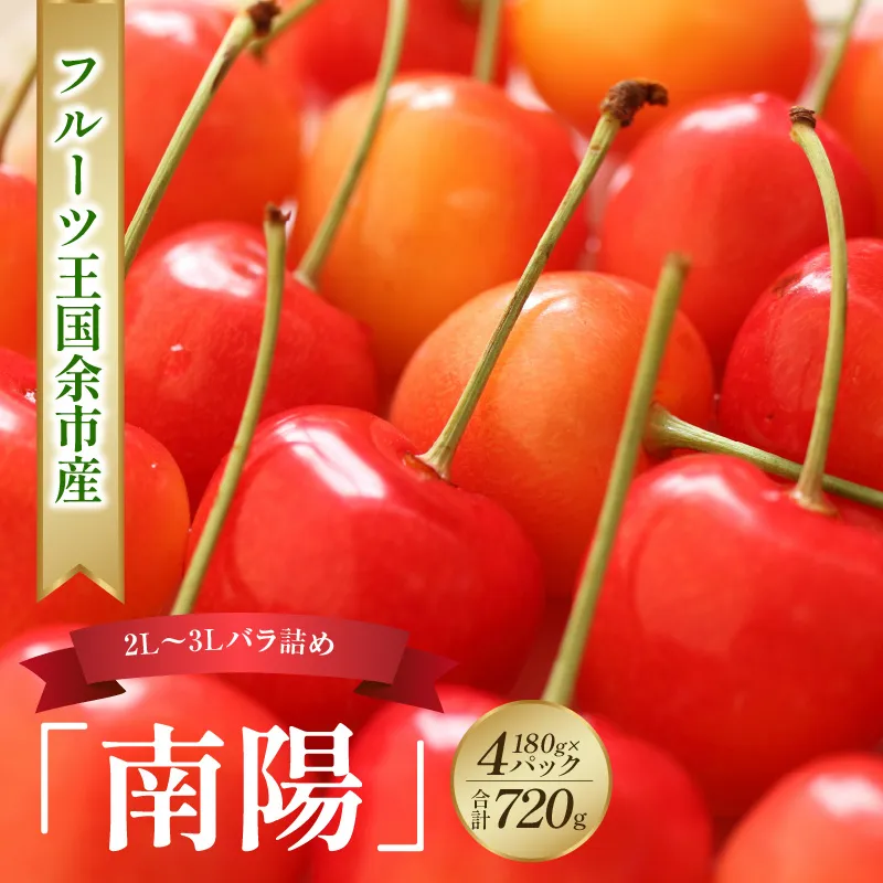2026年発送【先行予約】令和8年産 南陽【2L～3Lバラ詰め】180g×4【ニトリ観光果樹園】余市 北海道 フルーツ王国 さくらんぼ サクランボ 桜桃 南陽 余市産さくらんぼ 人気さくらんぼ ニトリ _Y074-0144
