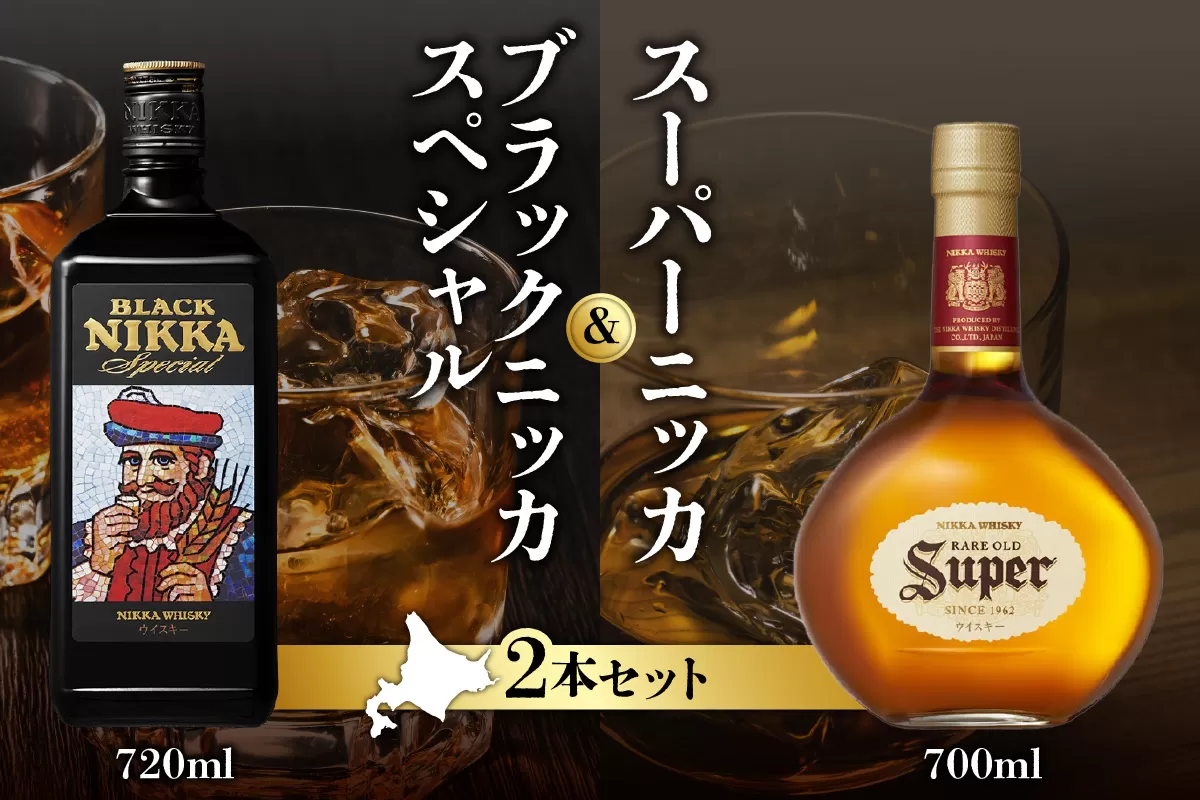 ニッカウヰスキーの聖地 余市町ふるさと納税「スーパーニッカ」&「ブラックニッカスペシャル」_Y090-0029