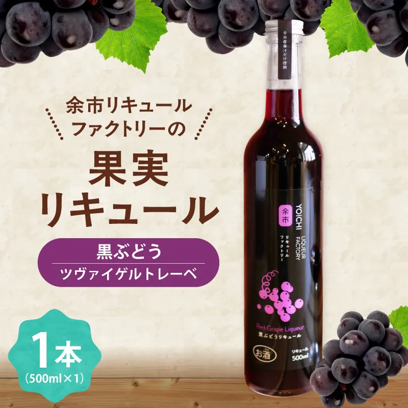 ワイン苦手でも飲める！北海道余市 黒ぶどうリキュール ツヴァイゲルトレーベ アルコール5% 甘口 渋みなし 果実感たっぷり 余市リキュールファクトリー 500ml_Y118-0003