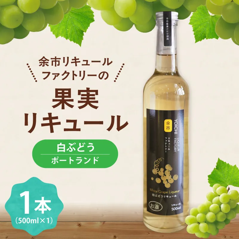 白ぶどうリキュール（ポートランド） 500ml ソーダ割り ロック 甘口 果実のご褒美 北海道余市産ぶどう使用_Y118-0004