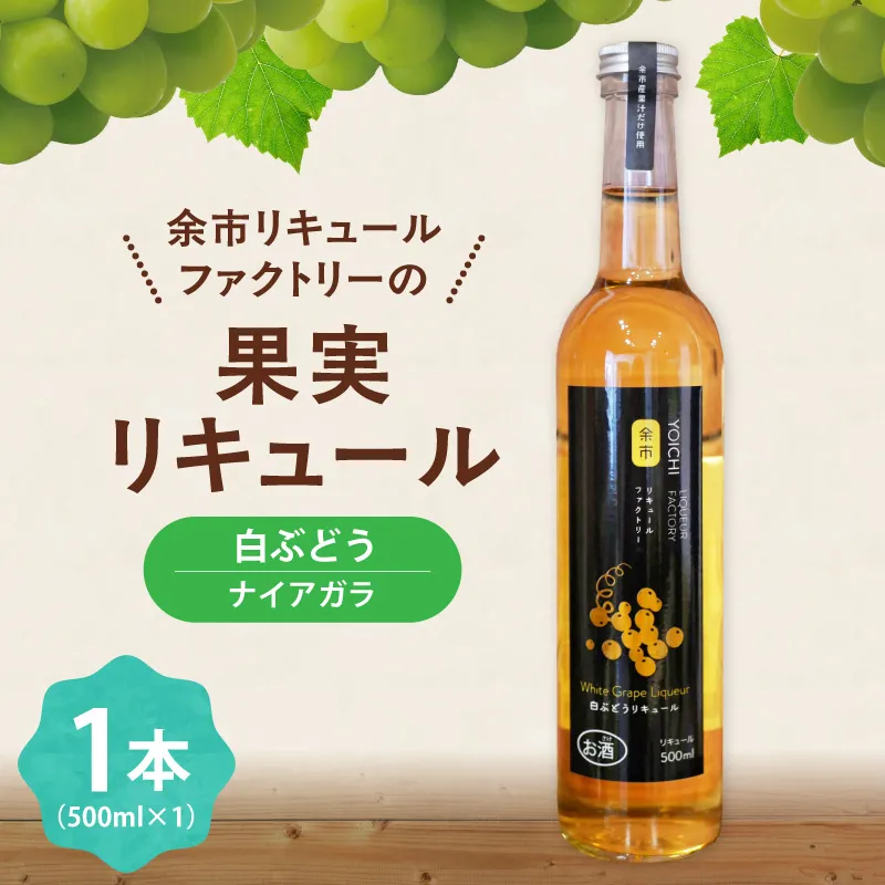 白ぶどうリキュール（ナイアガラ） 500ml 華やかな香り 甘く飲みやすい フルーティー ソーダ割り爽やかな酸味 果実感 北海道余市産ぶどう使用_Y118-0005