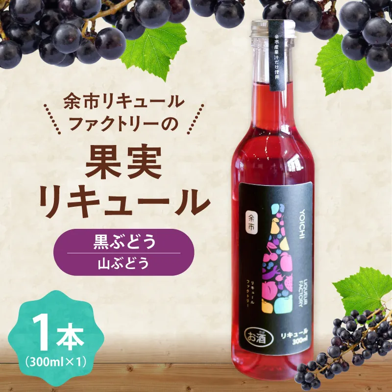 北海道余市 幻の山ぶどう リキュール 希少品種 300ml 余市リキュールファクトリー 国産 天然ポリフェノール 贅沢 特別 レア_Y118-0006