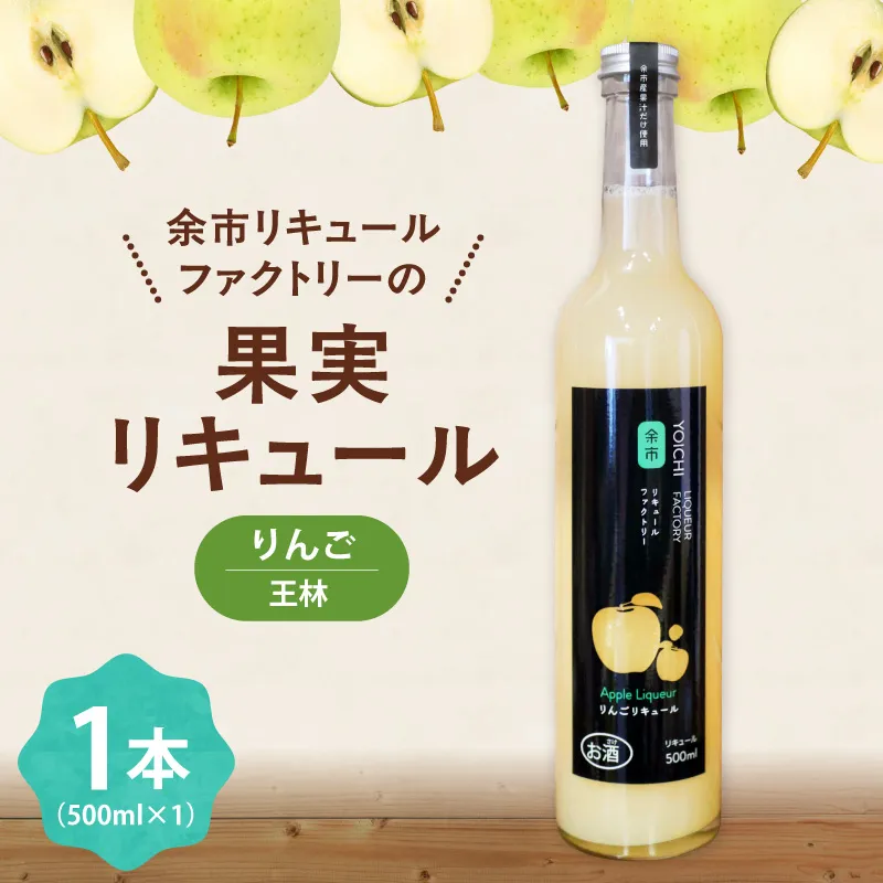 王林リキュール 500ml 華やかな香り甘みすっきり飲みやすい 爽やかな味わいりんご ソーダ割り果実のご褒美 北海道余市町産_Y118-0007