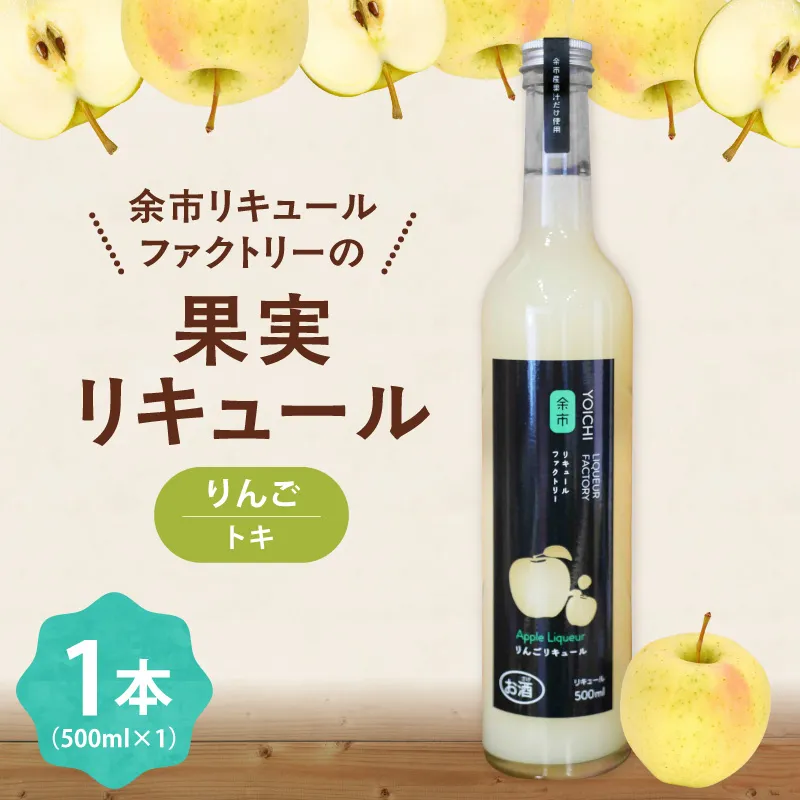 りんごリキュール（トキ） 500ml やさしい甘み すっと軽やか 爽やか 果実感 すっきり ソーダ割り北海道余市町産_Y118-0008