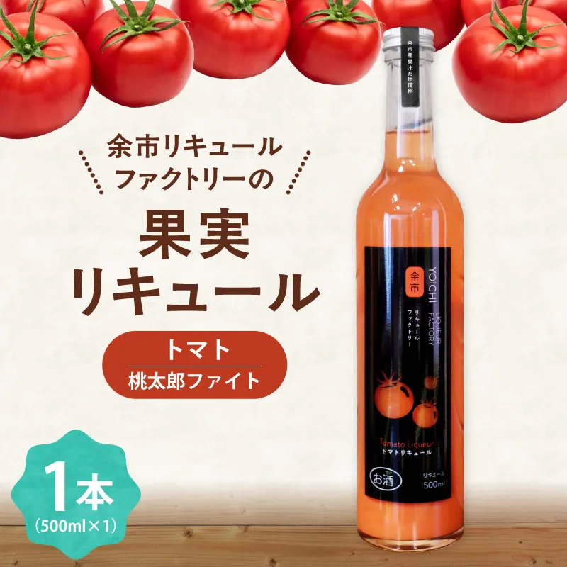 トマトリキュール 500ml やさしい甘み ほどよい酸味 すっきり 飲みやすい トマト果汁  ソーダ割り 北海道余市町産_Y118-0009