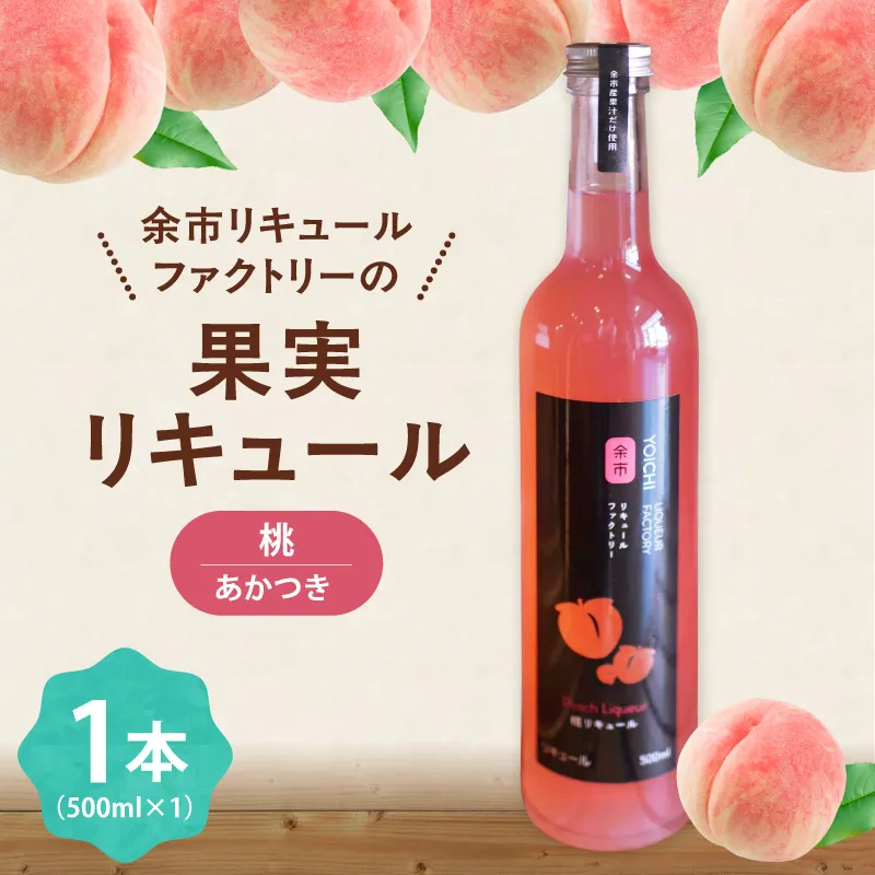 まるでデザート 北海道余市 桃リキュール あかつき 500ml とろける甘さ スイーツ感覚 濃厚ピーチ ご褒美_Y118-0010
