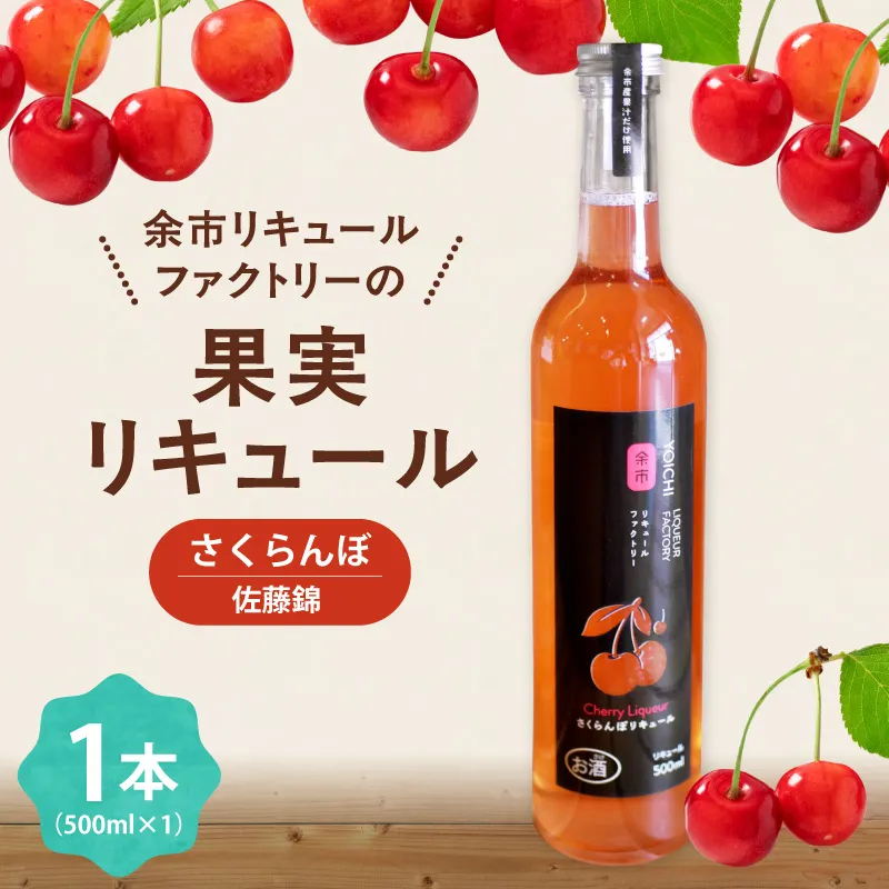 北海道余市 さくらんぼの女王 佐藤錦 リキュール 500ml 上品な甘み やわらかな酸味 軽やか フルーティー 赤い宝石 希少 特別 贅沢 国産_Y118-0012