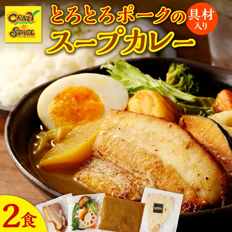 【ナン付き！】とろとろポークのスープカレー2食セット_Y130-0012