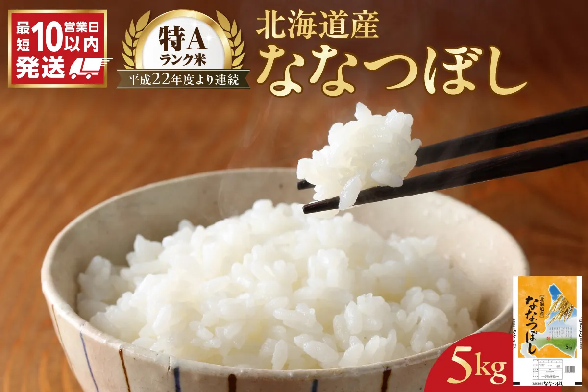 【10営業日以内発送】北海道産 ななつぼし 5kg 精米 お米 令和7年産 即納_Y138-0040