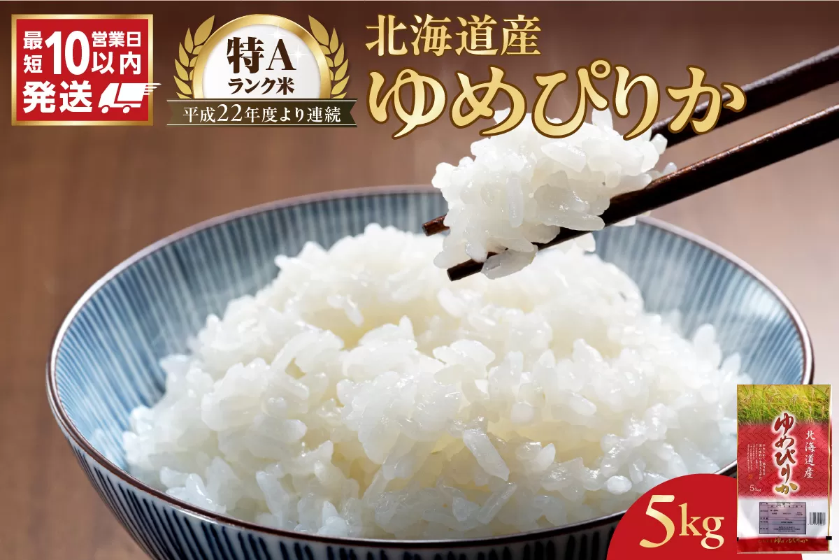 【10営業日以内発送】北海道産 ゆめぴりか 5kg 精米 お米 令和7年産 即納_Y138-0038