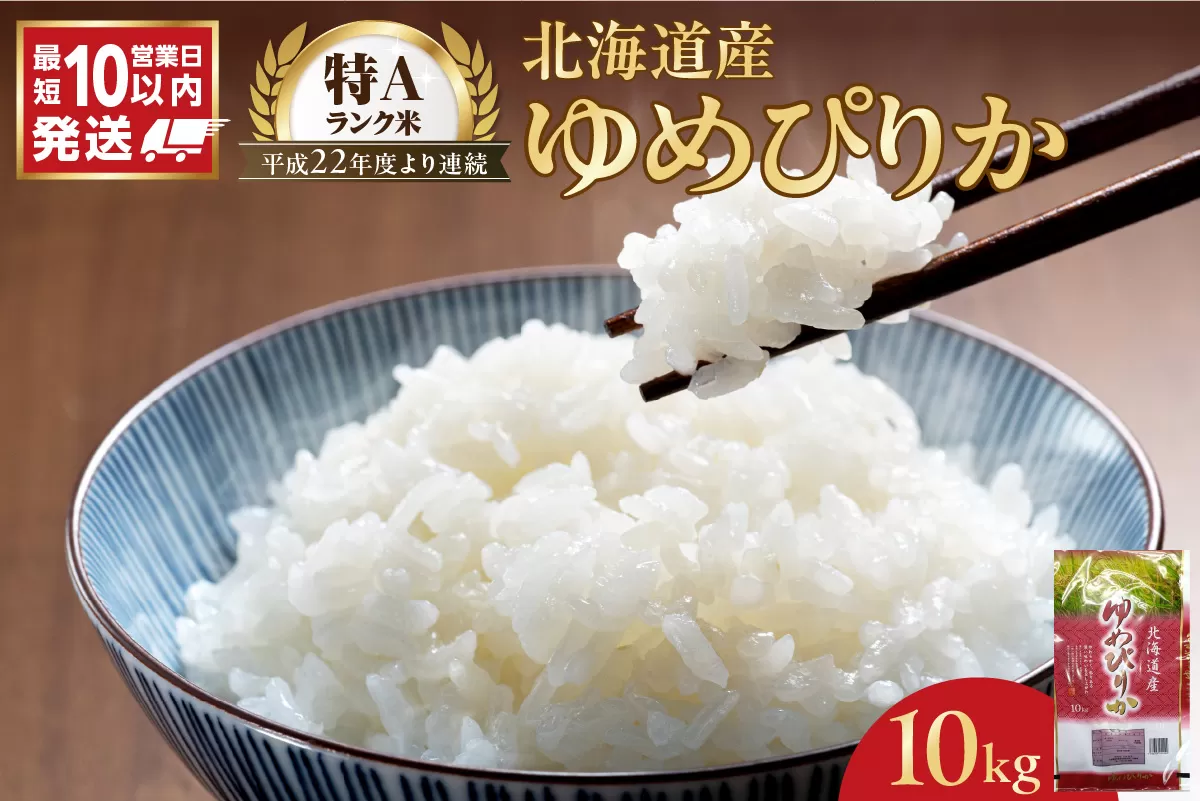 【10営業日以内発送】北海道産 ゆめぴりか 10kg 精米 お米 令和7年産 即納_Y138-0039