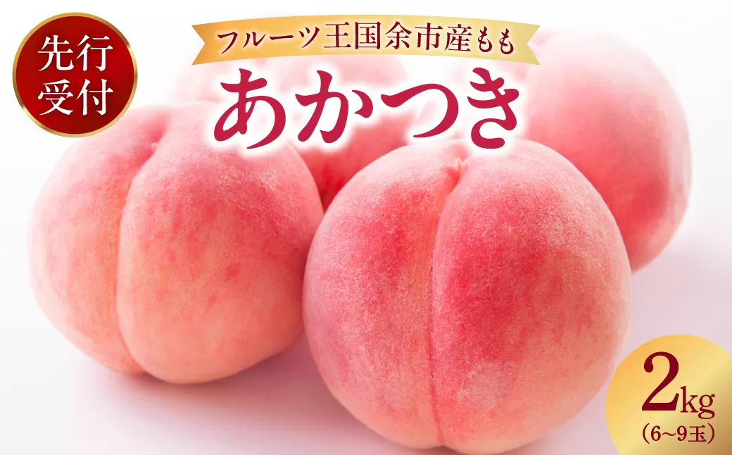 【先行予約：2026年8月中旬以降発送】フルーツ王国余市産「桃」 2kg【余市ふるさと納税推進センター】_Y160-0002