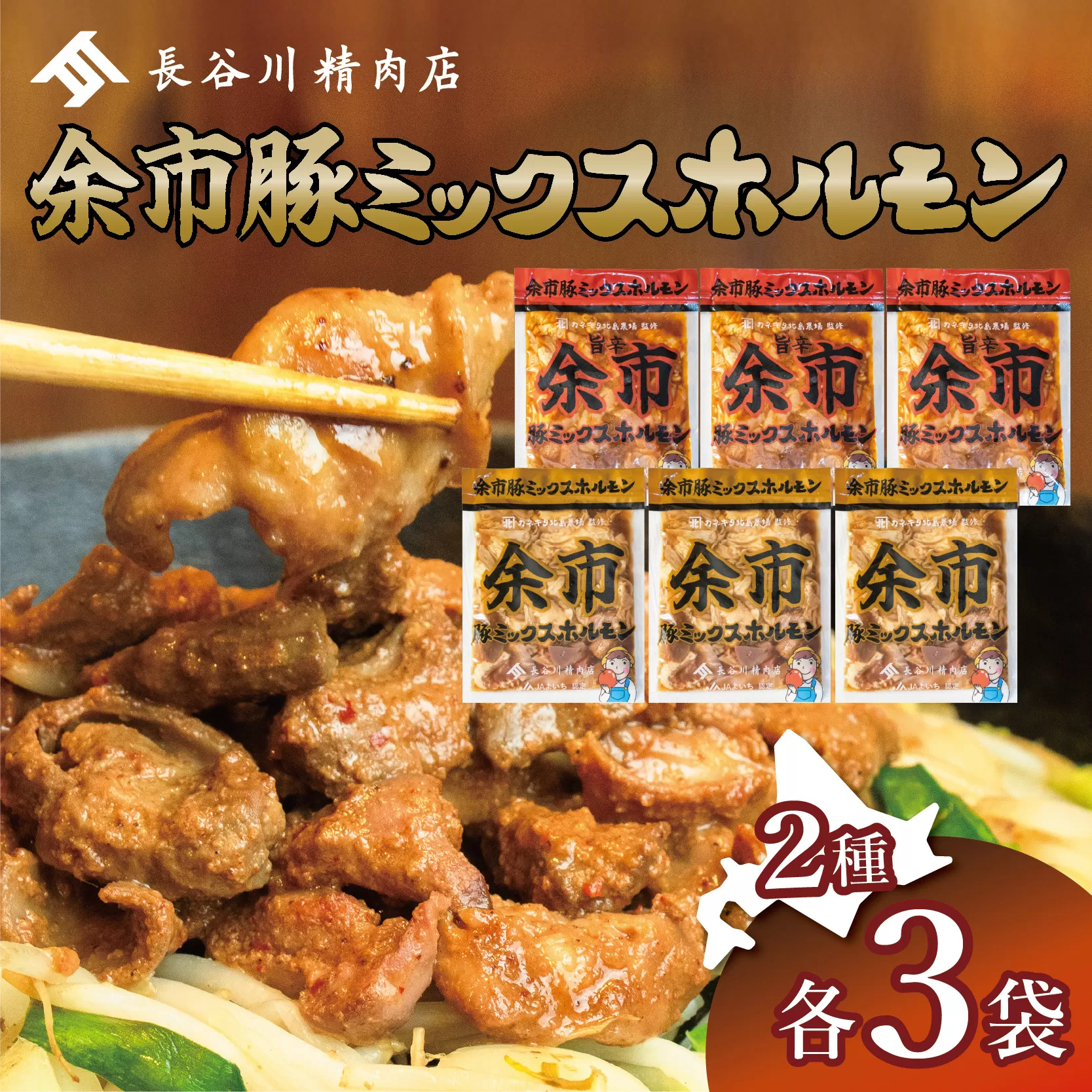 余市豚ミックスホルモンと余市旨辛豚ミックスホルモン各種3袋セット_Y115-0009