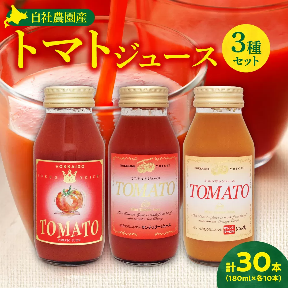 自社農園産トマトジュース味くらべセット 180ｍｌ×30本 中玉トマト、サンチェリーミニトマト、オレンジキャロルミニトマト 各10本_Y018-0049