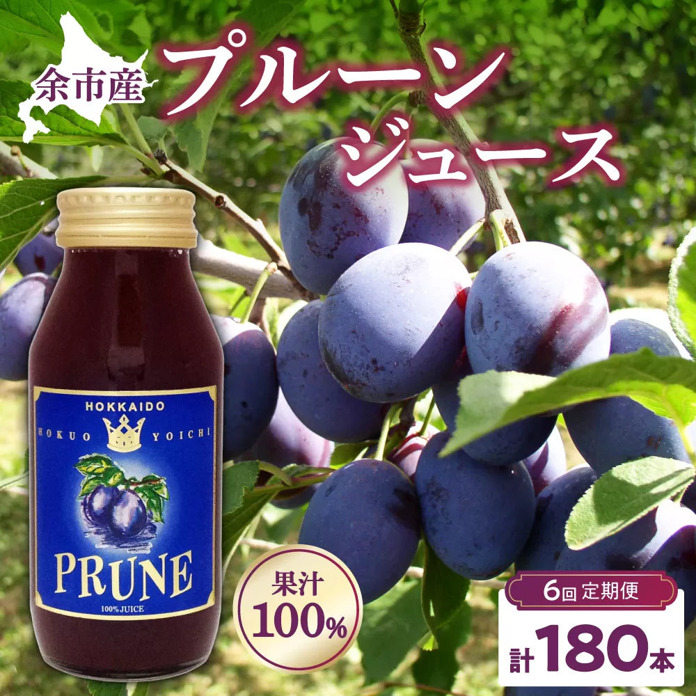 【定期便6回】余市産 無添加 プルーン果汁100％ジュース 180ml×30本セット_Y018-0052