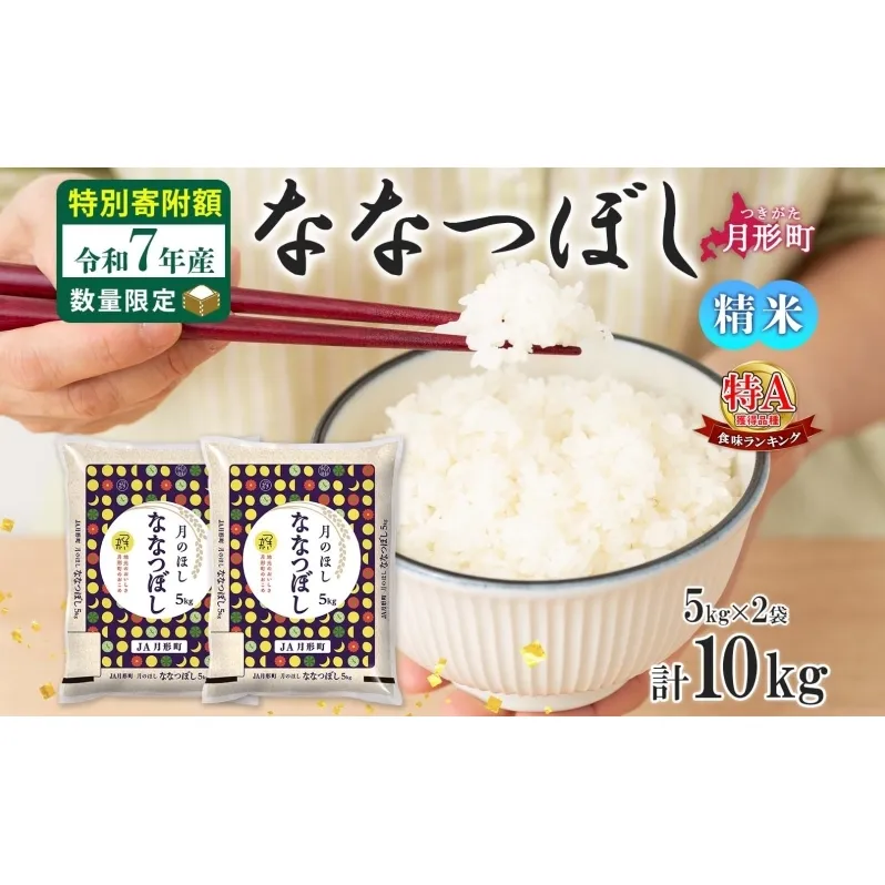 米 ななつぼし 【 数量限定 特別寄附額 】 令和7年産 北海道 月形町産 10kg (5kg×2袋） 白米 お米 こめ コメ おこめ 特Aランク 北海道産 北海道米 ブランド米