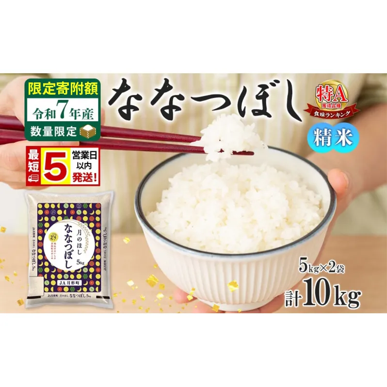 米 ななつぼし 【 数量限定 限定寄附額  最短 5営業日以内発送 】 令和7年産 北海道 月形町産 10kg (5kg×2袋） 白米 お米 こめ コメ おこめ 最短配送 特A 北海道産 北海道米