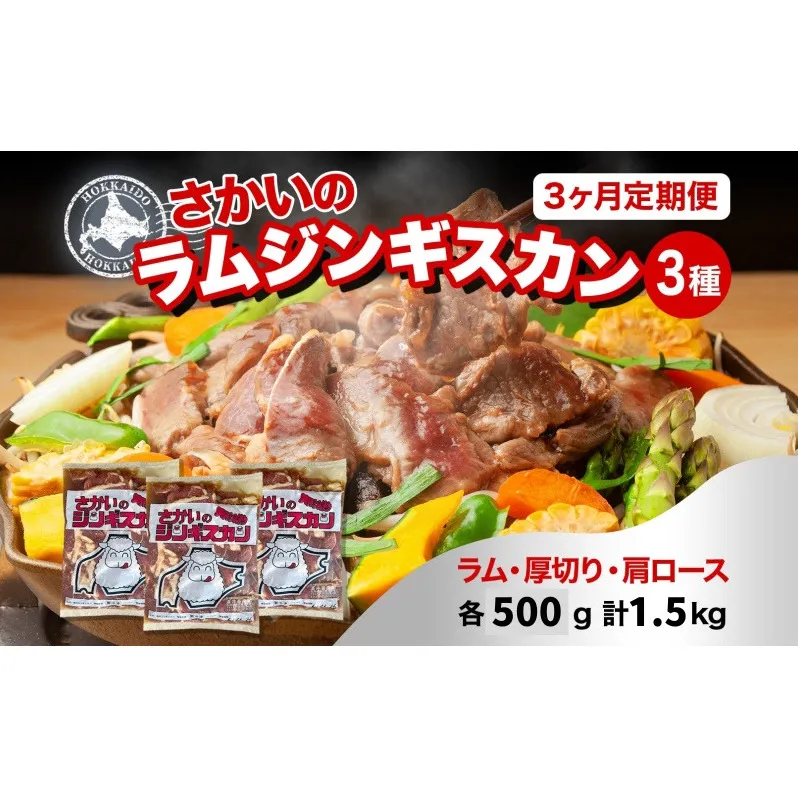  3ヵ月定期便 さかいのジンギスカン 3種 食べ比べ セット ラム 厚切り ラム肩ロース 各500g 計1.5kg 肉 焼肉 BBQ ジンギスカン 味付き 子羊 お肉 羊 羊肉 ジビエ 詰め合わせ 時短 パーティー お取り寄せ 肉のさかい 酒井畜産 送料無料 北海道 月形
