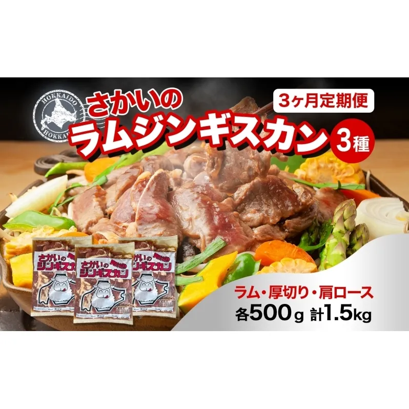 3ヵ月定期便 さかいのジンギスカン 3種 食べ比べ セット ラム 厚切り ラム肩ロース 各500g 計1.5kg 肉 焼肉 BBQ ジンギスカン 味付き 子羊 お肉 羊 羊肉 ジビエ 詰め合わせ 時短 パーティー お取り寄せ 肉のさかい 酒井畜産 送料無料 北海道 月形