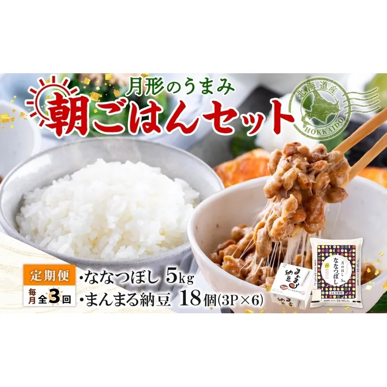 【3ヶ月定期便】北海道 月形 のうまみ 朝ごはんセット まんまる 納豆 18個 ななつぼし 5kg お米 保存料不使用 安心 安全 手作業 美味しい 大粒  タレ付 からし付 お取り寄せ 送料無料 エーコープつきがた  月形町