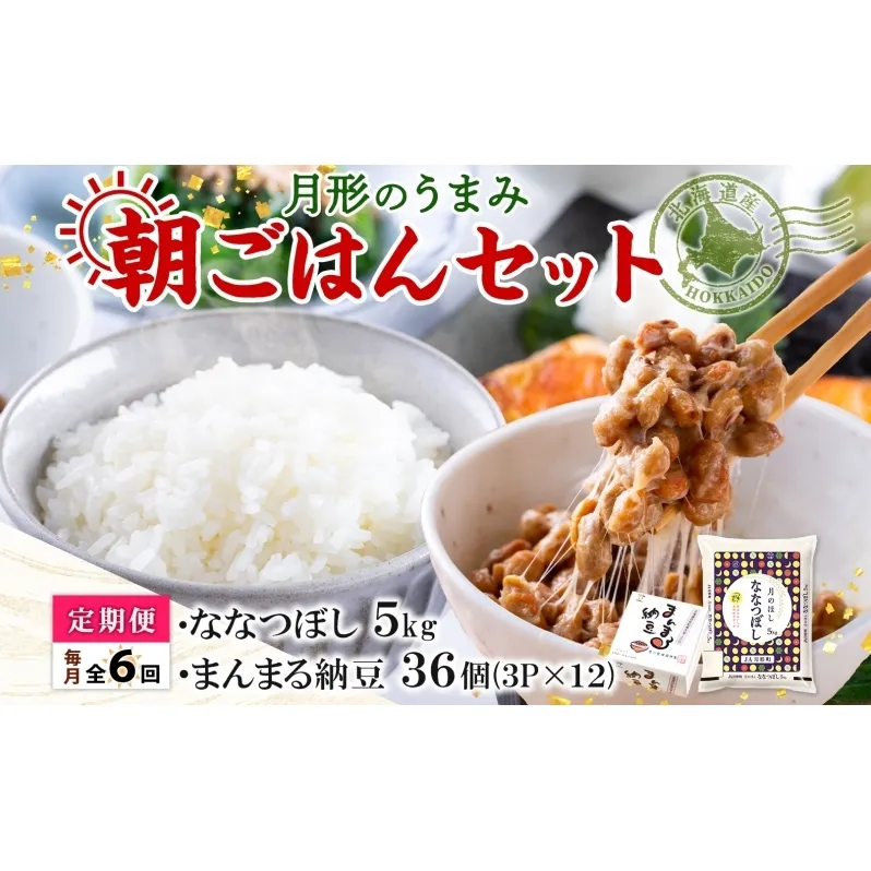 【6ヶ月定期便】北海道 月形 のうまみ 朝ごはんセット まんまる 納豆 36個 ななつぼし 5kg お米 保存料不使用 安心 安全 手作業 美味しい 大粒  タレ付 からし付 お取り寄せ 送料無料 エーコープつきがた  月形町