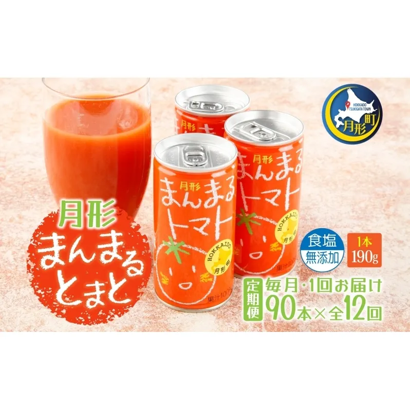 定期便 12ヶ月 北海道 トマトジュース 月形まんまるトマト 190g×90本 桃太郎 トマト 食塩不使用 食塩無添加 とまと 缶 無塩 ジュース ストレート 野菜ジュース 健康 完熟 ご褒美 プレゼント 送料無料 果汁飲料 野菜飲料 