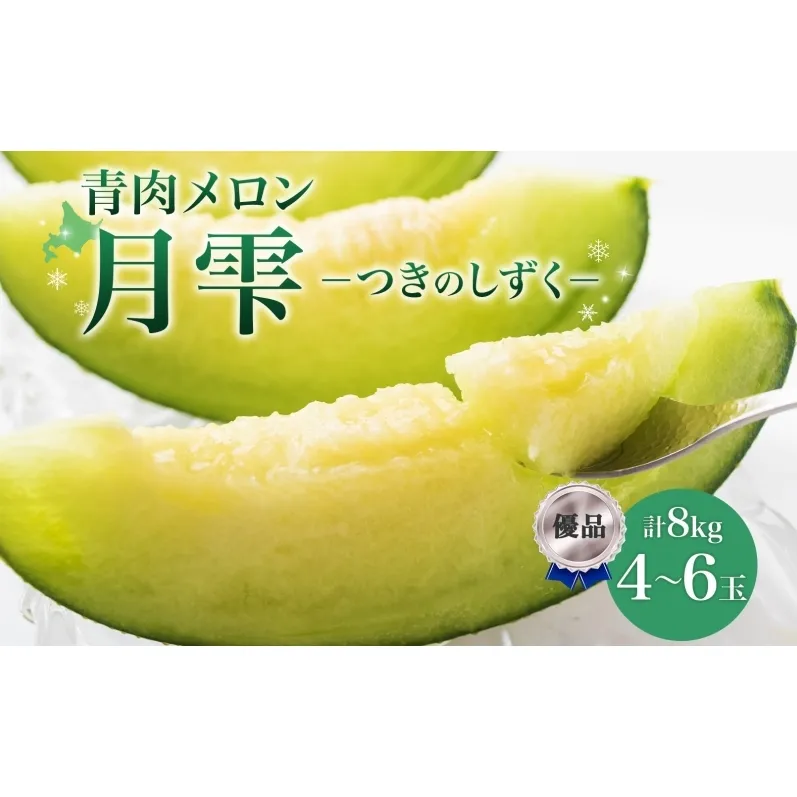 〈先行受付〉【2027年夏発送】北海道 青肉メロン 月雫 優品 4～6玉 計約8kg 令和9年 メロン 果物 フルーツ 旬 季節 希少 甘い 豊潤 国産 北海道産 デザート ご褒美 産地直送 産直 ギフト お祝い 贈答品 贈り物 御中元 お取寄
